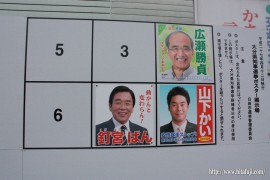 県知事選ポスター掲示板